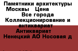 Памятники архитектуры Москвы › Цена ­ 4 000 - Все города Коллекционирование и антиквариат » Антиквариат   . Ненецкий АО,Носовая д.